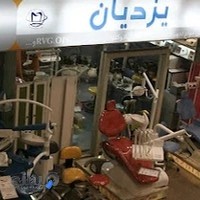 فروشگاه تجهیزات دندانپزشکی یزدیان