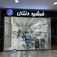 تجهیزات دندانپزشکی فرشید دنتال