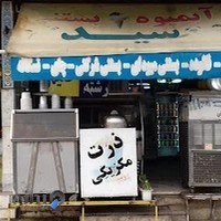 آبمیوه بستنی سید