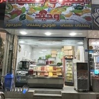 آبمیوه بستنی وحید بومهن شعبه ۱