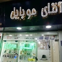 آقای موبایل