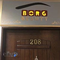 سالن زیبایی بورگ پردیس