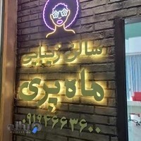 سالن زیبایی ماه پری