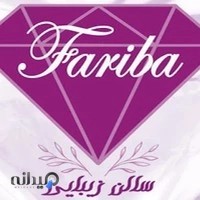 سالن زیبایی فریبا