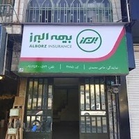 بیمه البرز نمایندگی حاجی محمدی