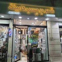 شهربرچسب کابینت
