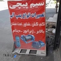 سیم پیچی و تعمیرات پمپ آب و موتور برق