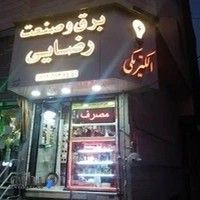 برق و صنعت رضایی