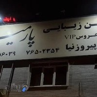 سالن زیبایی پارمیس