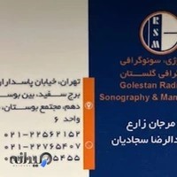 رادیولوژی،سونوگرافی و ماموگرافی گلستان
