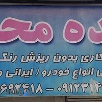 هنرکده محسن ، صافکاری حرفه ای پی دی آر (PDR) انواع ماشینهای خارجی و ایرانی