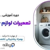 دوره آموزش تعمیرات لوازم خانگی (منشور فن)