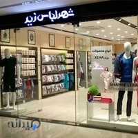 فروشگاه شهر لباس زیر