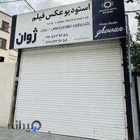 استودیو عکس و فیلم ژوان