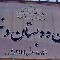 پیش دبستان و دبستان دخترانه حلما