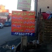 رادیاتورسازی خوزستان