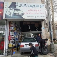 اتوسرویس دانیال