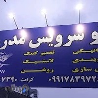 اتوسرویس مدرن