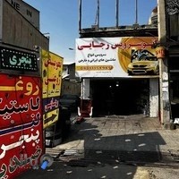 اتوسرویس رجایی