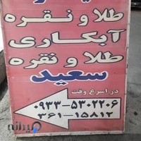 تعمیرات طلا نقره سعید