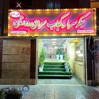 جگرسرای دوستان