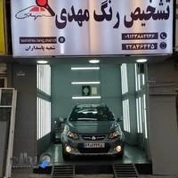 مرکز تشخیص رنگ خودرو مهدی شعبه پاسداران