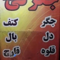 جگرکی کوکیا