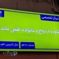 مرکز تخصصی مشاوره ازدواج طنین ماندگار