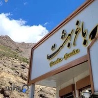 رستوران باغ بهشت