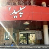 دفتر پیشخوان پردیس شرق میلاد