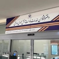 دفتر پیشخوان دولت پارک فناوری پردیس