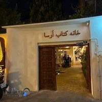 خانه کتاب اُرسا