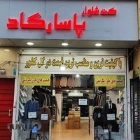 کت و شلوار پاسارگاد