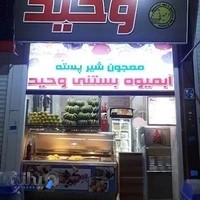 بستنی و ابمیوه فروشی