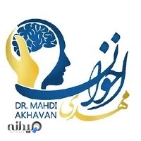 دکتر مهدی اخوان (کلینیک روانشناسی)