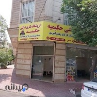 باتری سازی حکیمیه