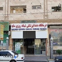 درمانگاه دندانپزشکی شبانه روزی سایه