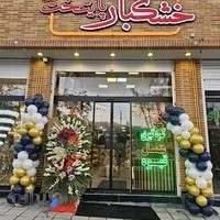 آجیل و خشکبار پایتخت