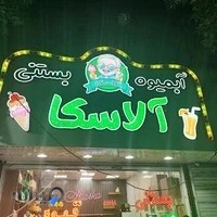 بستنی آلاسکا رودهن