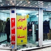 مانتو ایراندخت شعبه ۲