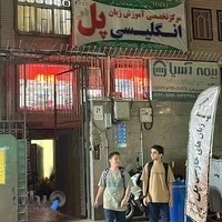 آموزشگاه زبان انگلیسی پل