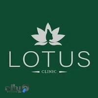 کلینیک لوتوس