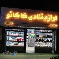 لوازم قنادی کاکائو