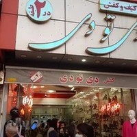 فروشگاه کیف و کفش دی تو دی
