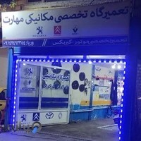تعمیرگاه مکانیکی وریا