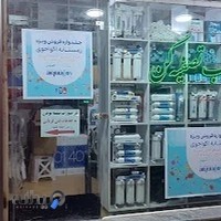 فروشگاه تصفیه آب قربانی