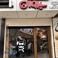 آموزشگاه فنی حرفه ای آزاد سیروان