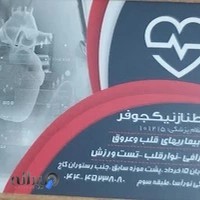 مطب دکتر طناز نیکجوفر- متخصص قلب و عروق