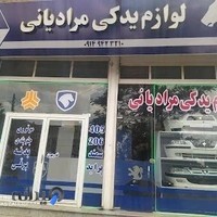 فروشگاه لوازم یدکی مرادیانی