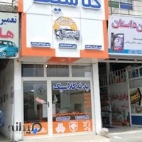 قطعات بدنه کلاسیک